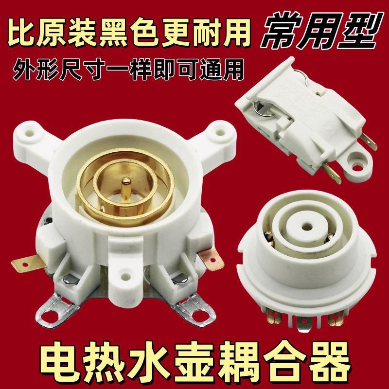 臺出💯新品📌熱水壺配件通用電熱水壺底座連接器上下溫控器開關底盤壺芯耦合器