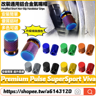 【8小時出貨】 適用GOGORO Premium Pulse SuperSport Viva 改裝鋁合金氣嘴蓋 氣門嘴帽