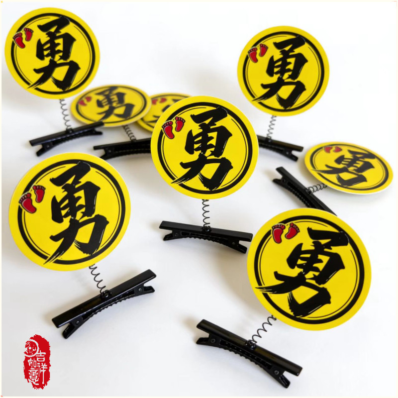 勇字彈簧發夾 结缘品 勇氣加持開運髮夾 男女適用平安符飾品 夜市擺攤小物 現貨批發