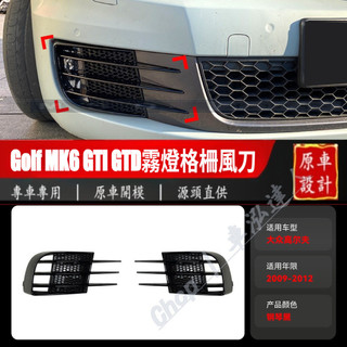 適用2009-2012福斯Golf MK6 GTI GTD霧燈格柵風刀 Golf 6代 車貼改裝