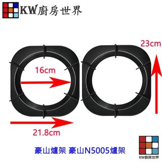 高雄 瓦斯爐零件 豪山爐架 豪山N5005爐架 【KW廚房世界】