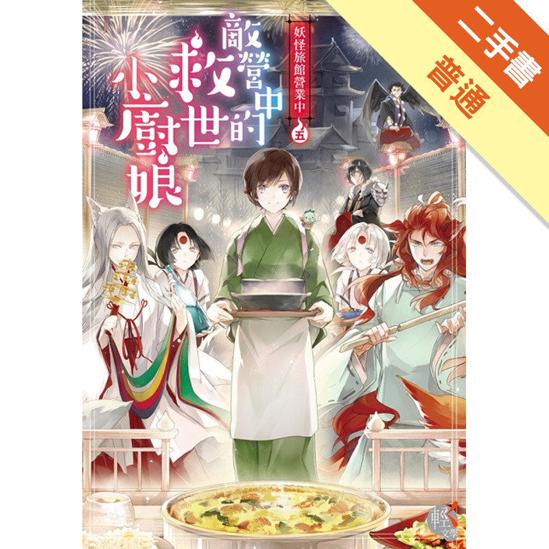 妖怪旅館營業中（五）：敵營中的救世小廚娘[二手書_普通]11318039561 TAAZE讀冊生活網路書店