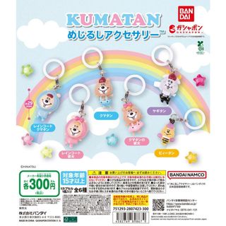 【LUNI 玩具雜貨】KUMATAN造型吊飾 扭蛋 全6款 BANDAI 4582769898679