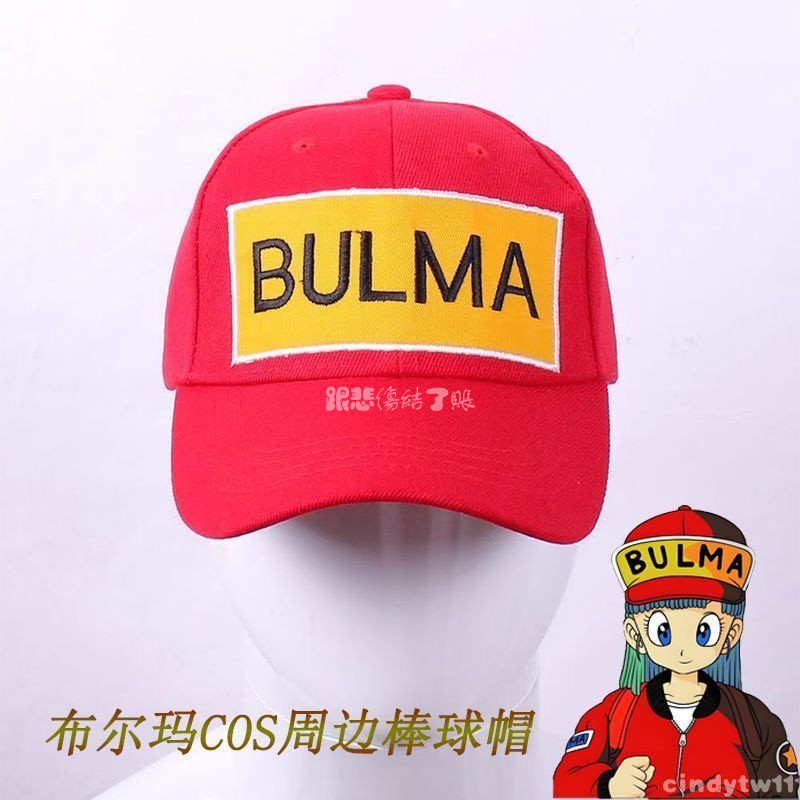 台出貨🐉│bulma布爾瑪帽子dragonball龍珠棒球帽動漫卡通cos周邊鴨舌遮陽帽 七龍珠周邊物料 七龍珠周邊同