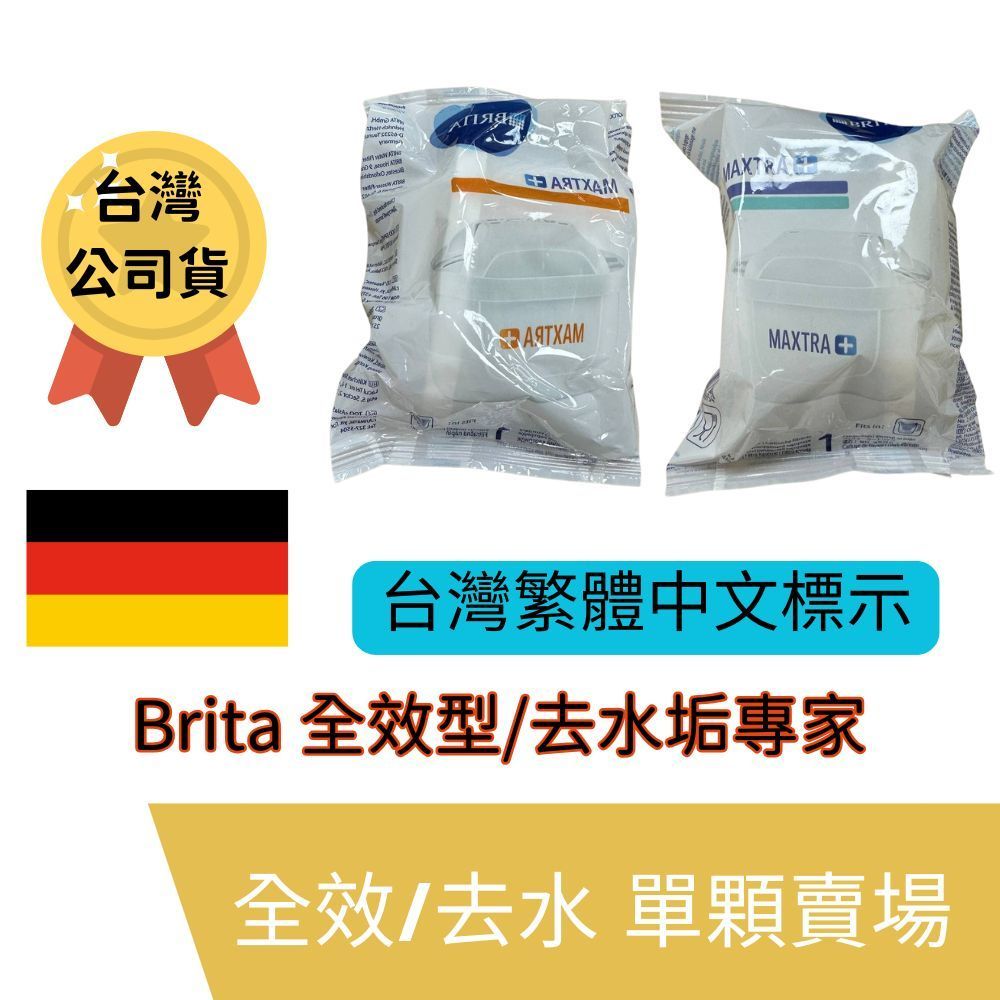 散裝優惠 德國製 BRITA MAXTRA PLUS 全效型/去水垢專家 濾芯 公司貨 水壺濾心 水箱濾心