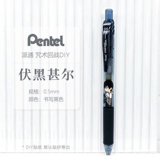 日本Pentel派通 中性筆水筆 按動 日本pente派通咒術回戰夏日聯名五條悟DIY中性筆BLN105按動黑筆