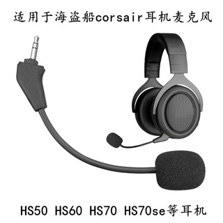適用於海盜船Corsair HS50 HS60 HS70pro耳機麥克風耳麥