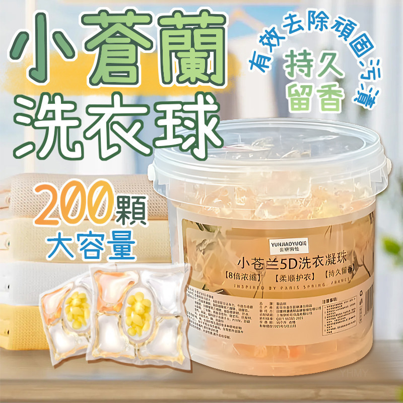 隔日到貨💖 小蒼蘭洗衣球 香氛洗衣球 香氛洗衣膠球 五合一洗衣凝珠 濃縮洗衣液 洗衣膠球 持久留香 強力去汙 洗衣精