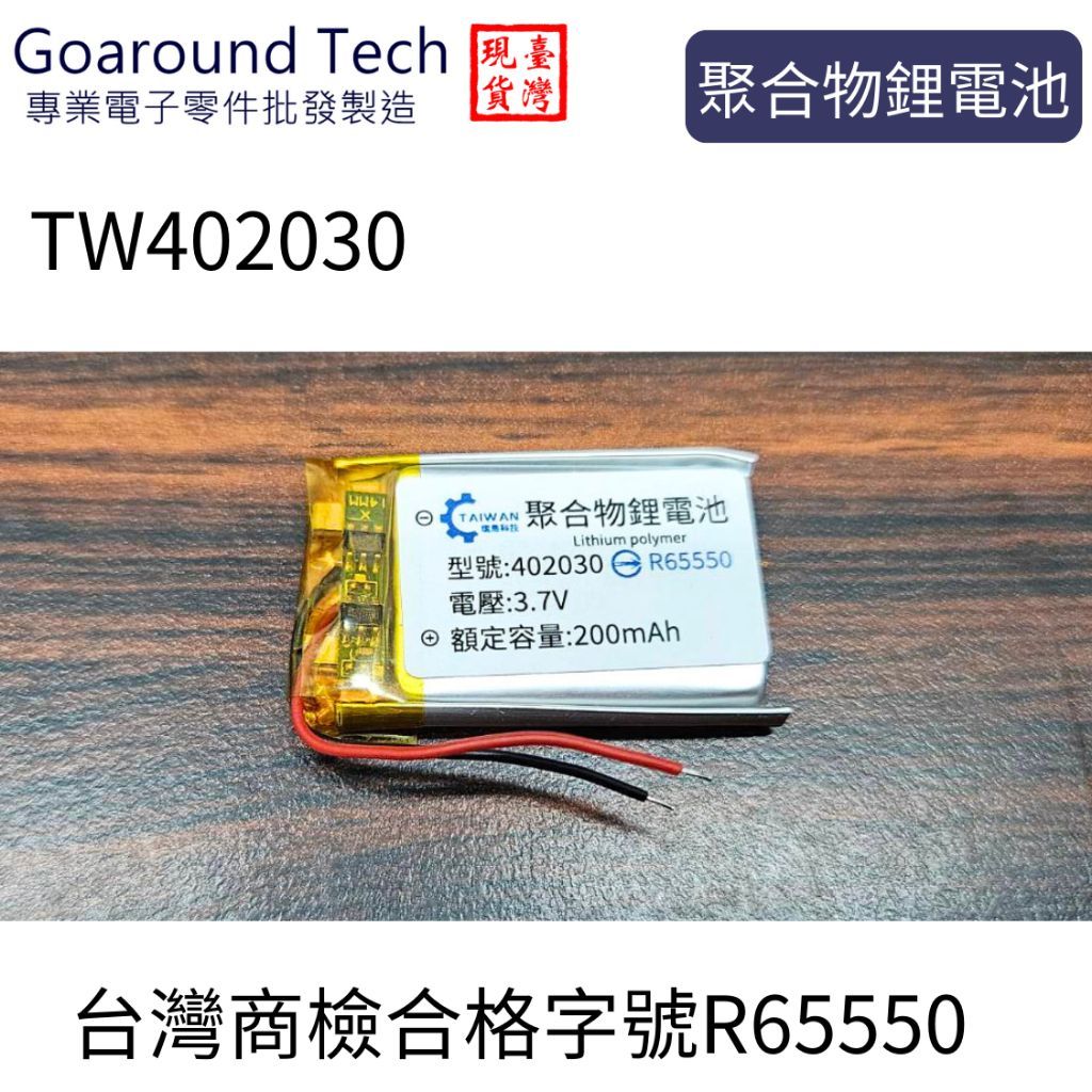 [環島科技] 3.7V 聚合物鋰電池 402030 台灣商檢合格 200mAh 鋰電池 行車記錄儀 藍牙耳機音響