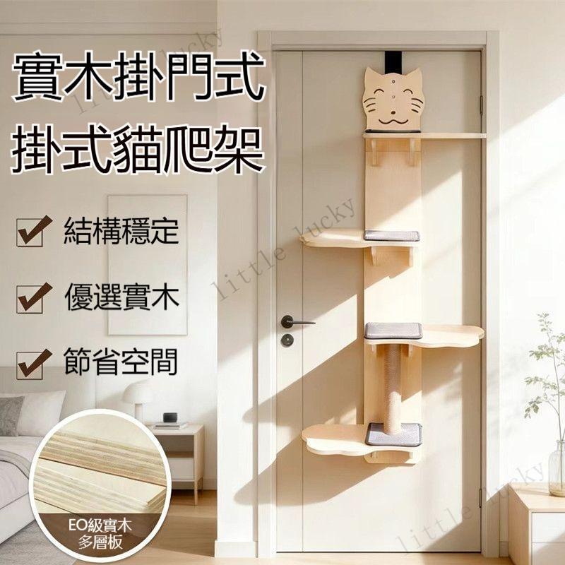 🐾免運🐾 實木掛門款貓爬架 貓窩貓樹一體 不佔地小型貓跳臺 免打孔牆壁式無痕貓架 貓爬柱 磨爪架 小戶型租房養貓優選