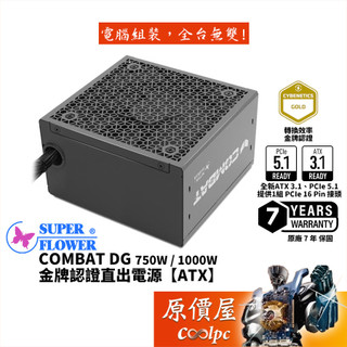 SuperFlower振華 COMBAT DG 750W 1000W【金牌直出電源】原價屋