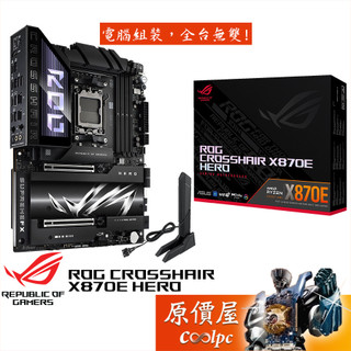 ASUS華碩 ROG CROSSHAIR X870E HERO【ATX】AM5腳位/主機板/原價屋