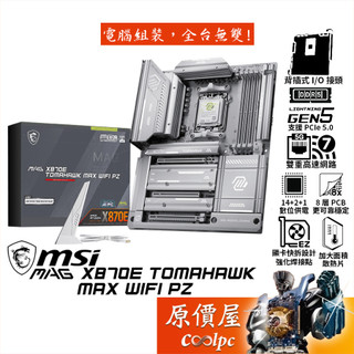 MSI微星 MAG X870E TOMAHAWK MAX WIFI PZ【ATX/AM5腳位】背插式主機板/原價屋