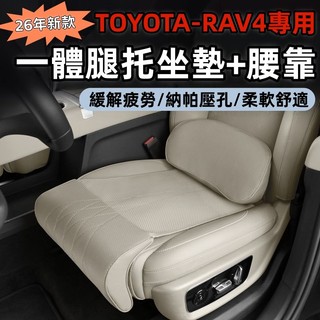適用於豐田 RAV4 專用 舒適坐墊一體坐墊 腳託 腰靠 駕駛 座墊 汽車一體式