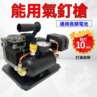 台灣現貨🔥 鋰電無刷空壓機 18-21v-110v 空氣壓縮機 免換油自帶儲氣筒 氣動釘槍 牧田 得偉 米沃奇 威克士