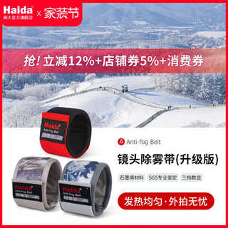 【超值速發】Haida海大鏡頭除霧帶加熱帶保暖帶防寒加熱神器相機配件適用於佳能尼康索尼富士等相機微單單眼鏡頭