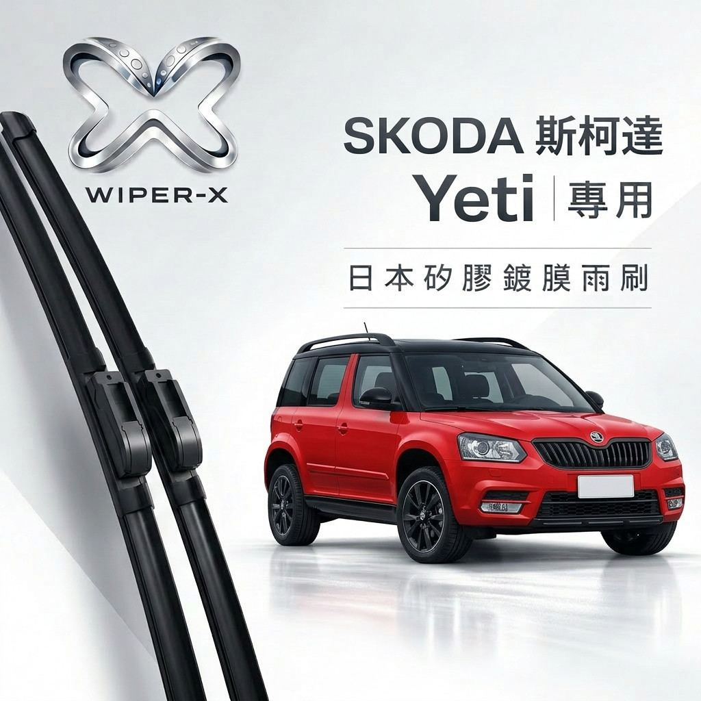 【隔日到•長效激潑水】SKODA 斯柯達 Yeti 全年份 專用軟骨鍍膜雨刷 WIPER-X