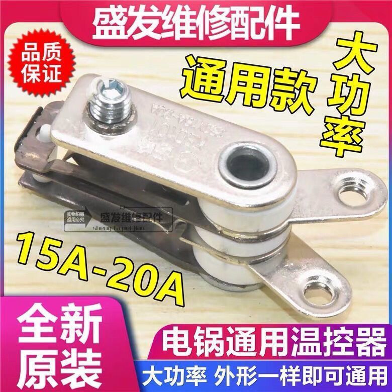 特賣🚚优质电热锅电饭锅温控器多用锅20A大功率触点开关耐高温炒锅配件R1V