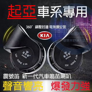 汽車蝸牛喇叭 適用於 起亞KIA Carnival Optima Sportage Soul 改裝超響防水喇叭 貼合適用