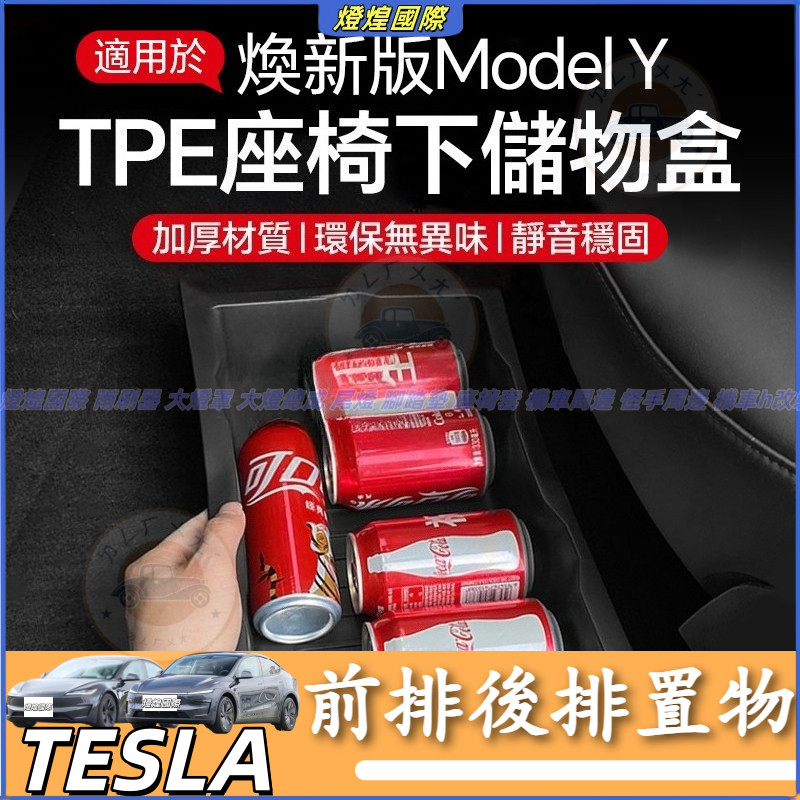 特斯拉 Tesla 換新版 Model Y 2025款 煥新Y 座椅下收納盒 前排後排置物 車內改裝 TPE座椅下儲物盒