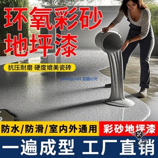 大桶裝【5-20kg】 德國大理石漆 家用車間水泥地平漆 地板漆 室內外耐磨防滑防水漆 環氧彩砂 自流平地坪漆