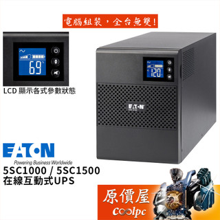 EATON 5SC1000 5SC1500 在線互動式不斷電系統/原價屋【活動贈】