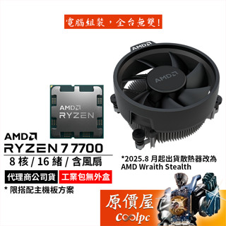AMD超微 Ryzen 7 7700 MPK【8核16緒】AM5腳位/含內顯/含風扇/CPU/原價屋