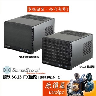 SilverStone銀欣 SG13 鐵網版/仿金屬紋/顯卡長27/CPU高6/ITX/機殼/原價屋