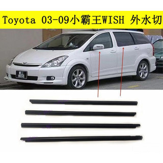🎈Toyota豐田03-17小霸王WISH水切條 外水切玻璃車門外壓條防水條車窗飾條玻璃密封膠條