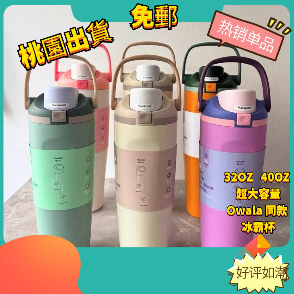 【桃園出貨】✨原廠品質🚚 Owala 30oz 同款 冰霸盃 不銹鋼保溫盃 提手 大容量 汽車盃 車載咖啡盃