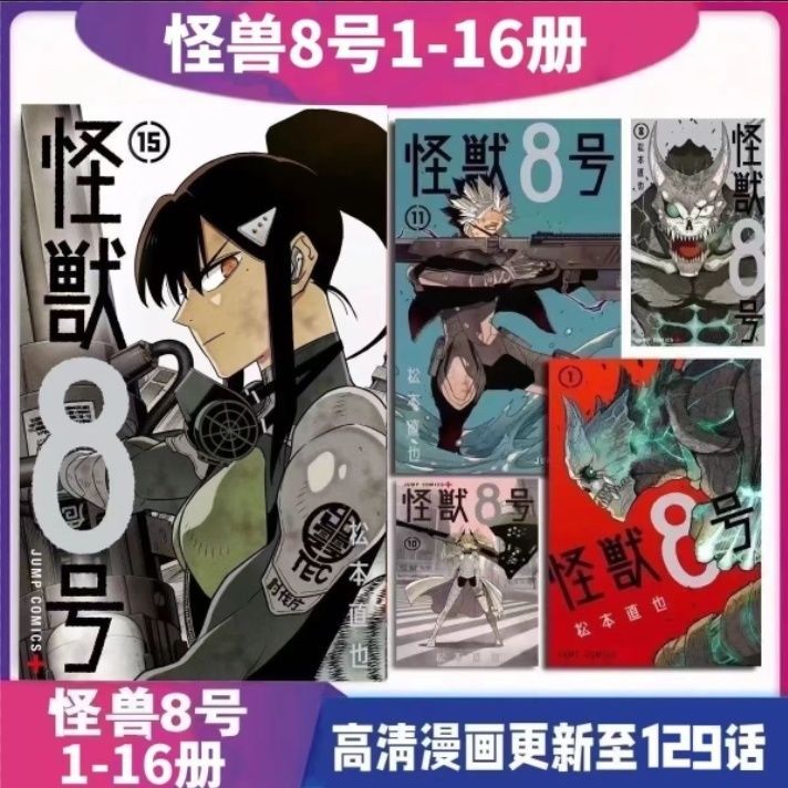 漫畫怪獸8號 1-16冊 松本直也更新至129話 高清簡體 怪獸8號漫畫 動漫周邊 漫畫書 動漫書 怪獸八號漫畫 漫畫