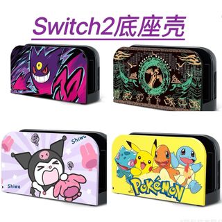 🔥Switch2保護殼 適用於Switch2底座殼 NS2王國之淚底座保護殼套 switch2主機底座殼