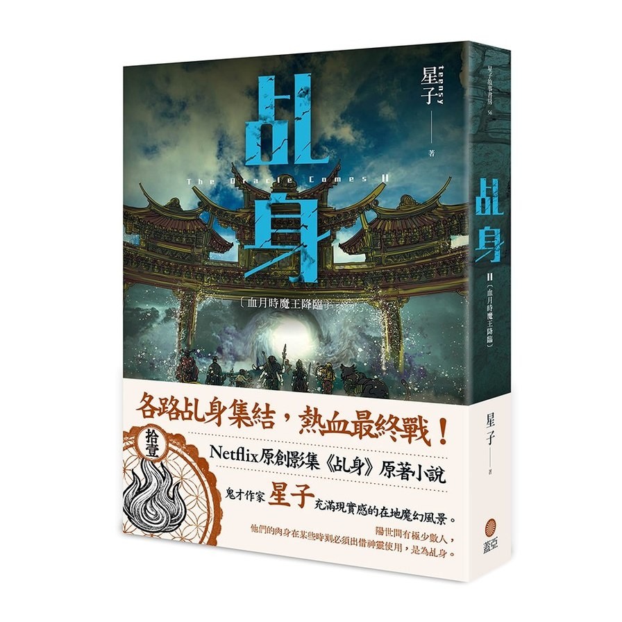 乩身(11)血月時魔王降臨【完】(星子) 墊腳石購物網