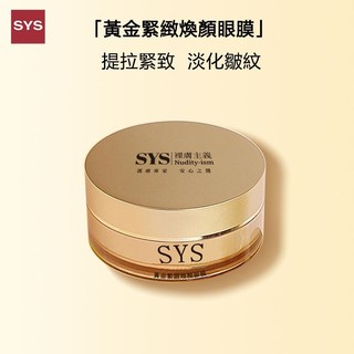 【SYS官網直售】黃金煥顏緊緻眼膜kevin老師強力推薦台灣出貨，有效去除眼袋、黑眼圈、眼部細紋，還你年輕10歲