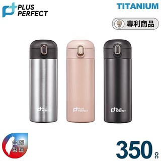 【PERFECT理想】鈦品味彈蓋保溫杯350CC