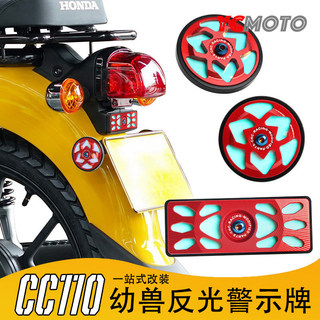 【臺灣出貨】適用本田幼獸CC110改裝反光牌夜光警示牌車牌燈光反射器裝飾配件