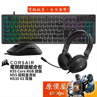 CORSAIR海盜船 電競超值組合包【K55 Core RGB鍵盤、M55滑鼠、HS35 V2耳機】原價屋