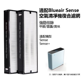 適用於Blueair Sense Sense+ 空氣清淨機 Sense SmokeStop 濾網 復合型濾網
