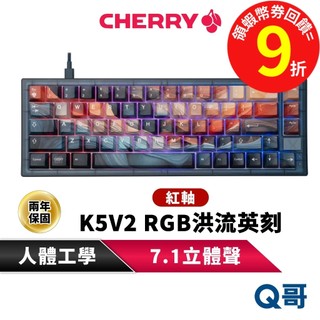 CHERRY K5V2 RGB 洪流英刻 電競鍵盤 紅軸 MX2A 英文 機械鍵盤 有線 鍵盤 機械式 CHER14