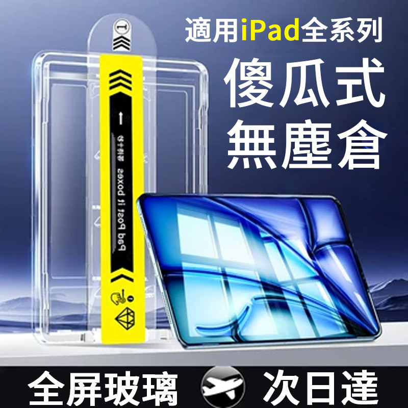 iPad 除塵秒貼膜 玻璃貼 螢幕保護貼適用Air 8 A16 Pro 11吋 M5 11 10 9 7 6 5 4 3