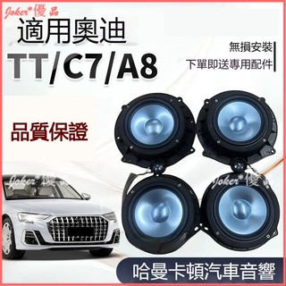 可開發票 進口哈曼卡頓汽車音響6.5寸中低音高音喇叭奧迪TTC7A8無損改裝汽車喇叭 音響 高音質喇叭
