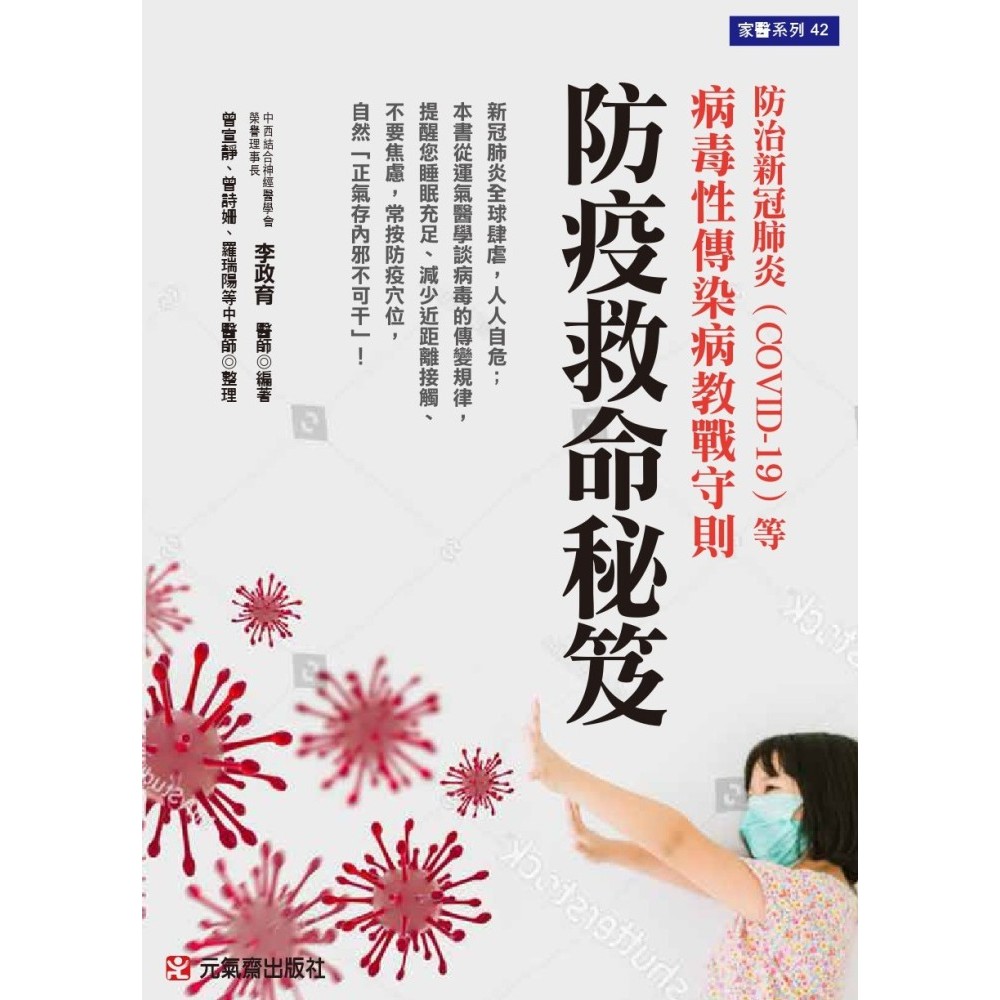防疫救命秘笈~防治新冠肺炎（COVID-19[5折]11100903061 TAAZE讀冊生活網路書店