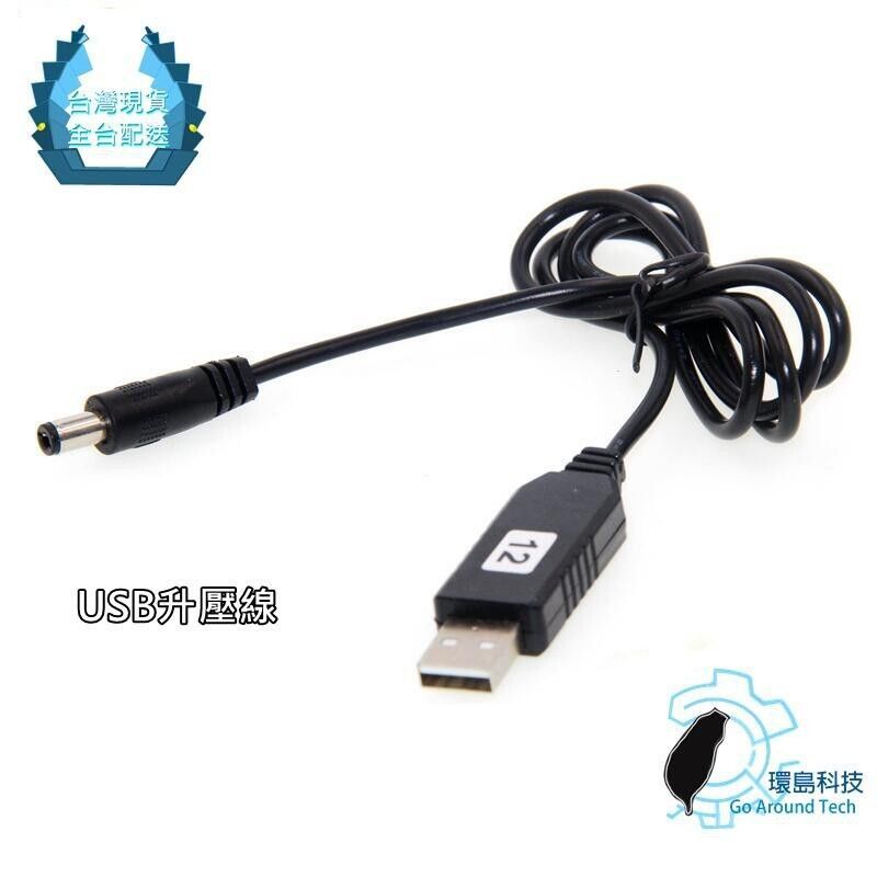 【環島科技】USB升壓線 5V升壓12V供電 行充供電 12V升壓線 5V升壓線 變壓線 升壓模組