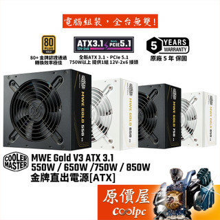 酷碼 MWE Gold V3 ATX3.1 550W 650W 750W 850W【金牌直出電源】原價屋
