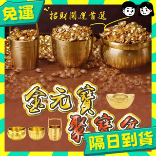 臺灣+隔日配🇹🇼金元寶 聚寶盆 招財擺飾 招財擺件 招財小物 百福聚寶盆 琉璃元寶 聚寶盆擺件 小金元寶 銅元寶 元寶