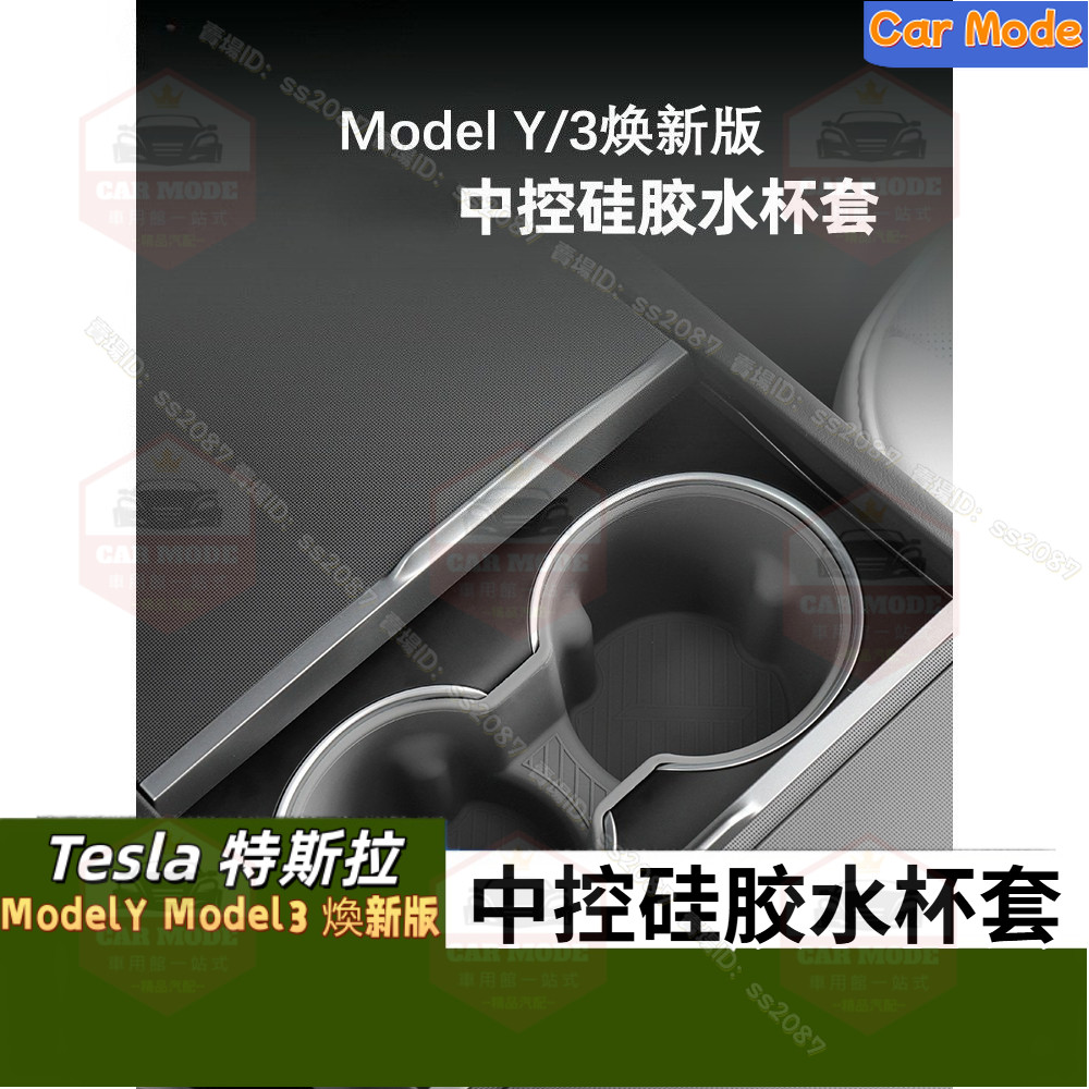 適用於Tesla 特斯拉 中控硅膠水杯架 ModelY Model3 煥新版 軟膠 限位器 收納盒 硅膠 杯墊 防塵