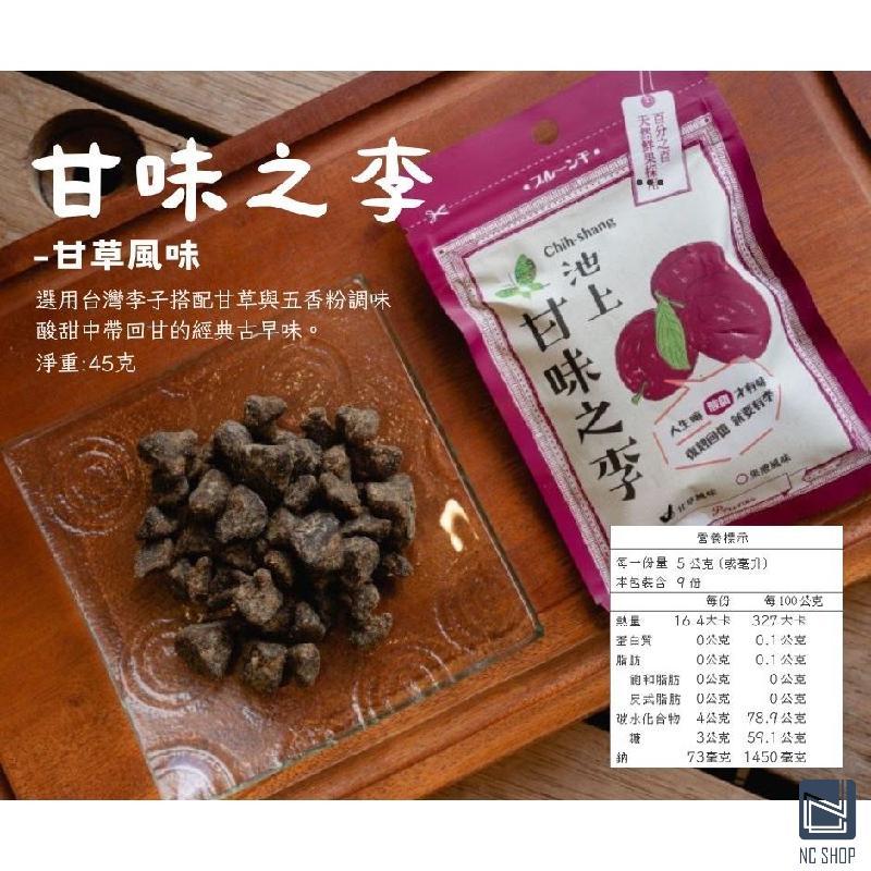 【24H出貨】池上農會 蜜餞零食 甘味之李45g 池上梅子 楊梅蜜餞 果乾 池上糖漬楊梅 台東池上鄉農會 農會 零食