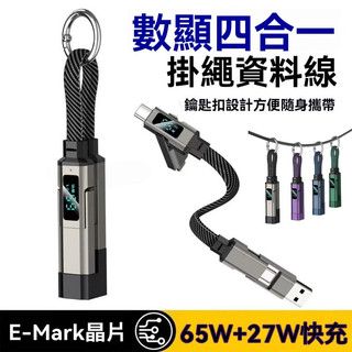 掛繩充電線 四合一65W 適用 iPhone 谷歌 小米 OPPO 快充數據線 PD CC 便攜實用 快充資料線