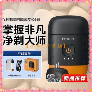 【限時特價】PHILIPS/飛利浦 YQ660 電動剃鬚刀 鵝卵石系列 旅行便攜式 剃鬚刀 刮鬍刀 進口刀頭 乾溼雙剃型