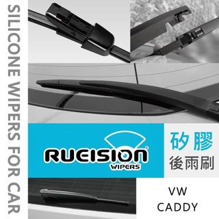 Rueision 銳視 VW CADDY 後擋 雨刷 後雨刷 矽膠雨刷 CADDY雨刷 CADDY膠條 銳視 替換膠條
